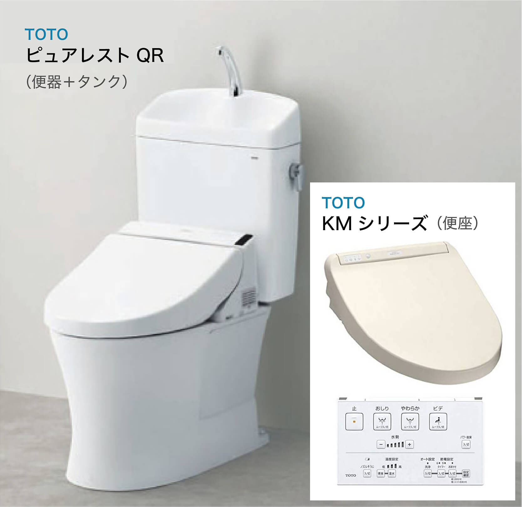 TOTOピュアレストQR＋TOTOウォシュレットKMシリーズ